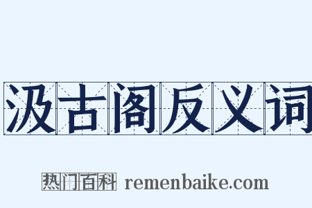 汲古阁反义词是什么意思的图片